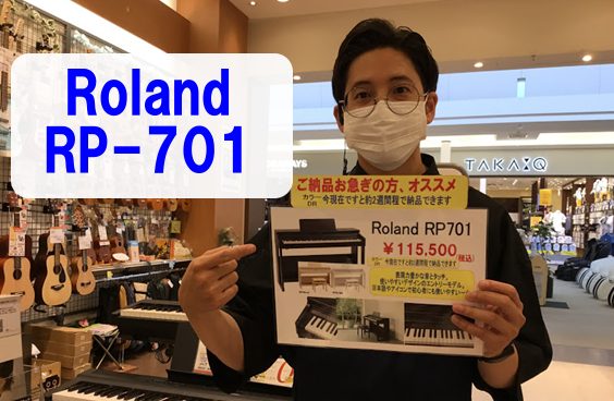 *エントリーモデル【RP-701DR】2週間ほどでご納品可能です！！ こんにちは。現在電子ピアノの欠品商品が多い中、ローランドRP-701DRですと2週間ほどでご納品が可能となります。（詳細はお問合せ下さいませ）]]初めての1台に最適なエントリーモデルで音、タッチ、ペダルとピアノの基本性能にこだわっ […]