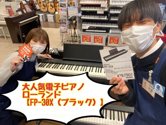 こんにちは。欠品中のローランド電子ピアノ【FP-30X(ブラックカラー)】が若干入荷致しました！！]]コンパクトでしかもBluetoohオーディオ搭載！！世界でも人気のポータブルピアノです。ご予約受付中です！！店頭展示してますのでぜひぜひ体感しにご来店くださいませ。 **私がご案内します！ イオンモ […]