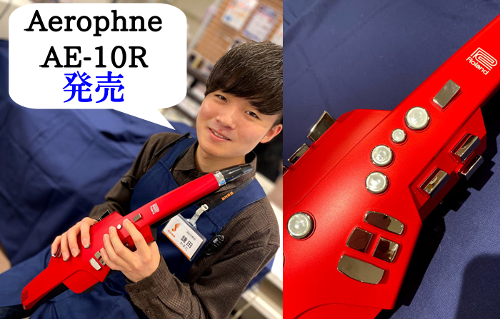 *管楽器の新しい世界を広げるデジタル楽器！！ こんにちは。Rolandから管楽器のデジタル楽器【AE-10】になんとレッドカラーが発売されました！！]]ダークな感じで従来のエアロフォン同様、カッコイイです！！多彩なサウンドをブレスでコントロール。ソプラノからバリトンまでの4種類のサックスは勿論、フル […]