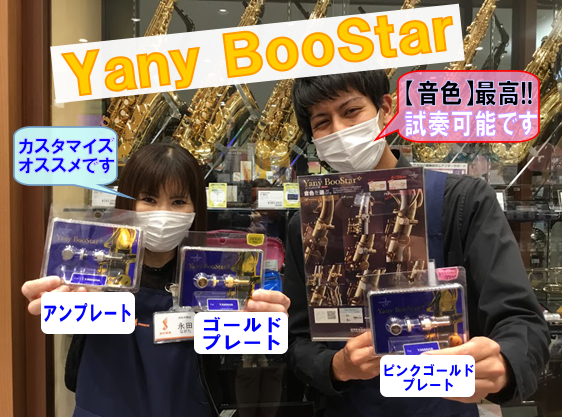 サックス吹き注目パーツ【 Yany Boostar】新カラー入荷！！