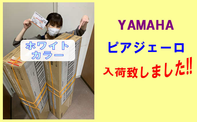 YAMAHAキーボード【NP-32WH】やっと入荷しました！！