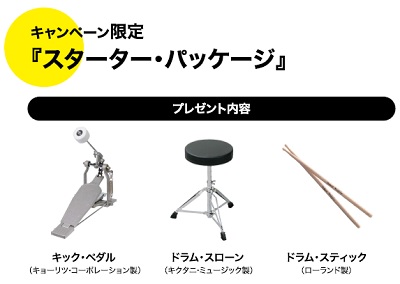 Roland　TD-07KVご購入の方にスターターパッケージプレゼント！【2021.4.17～】