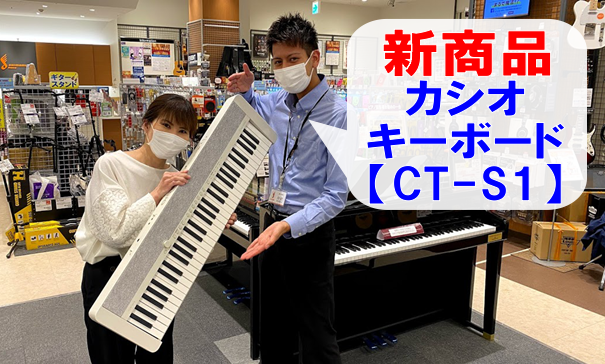 新商品！！カシオキーボード【CT-S1WH】入荷いたしました！！