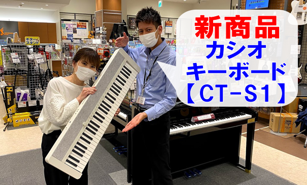 こんにちは。カシオキーボード【CT-S1】が店頭展示されました。]]新商品ですので大人気の一台です。最低限のボタンのみで構成されたシンプルなデザインは、ミニマルでありながら鍵盤楽器らしい美しさを併せ持っています。ぜひぜひ体感しにご来店くださいませ。 **私がご案内します！ イオンモール浜松市野店　[ […]