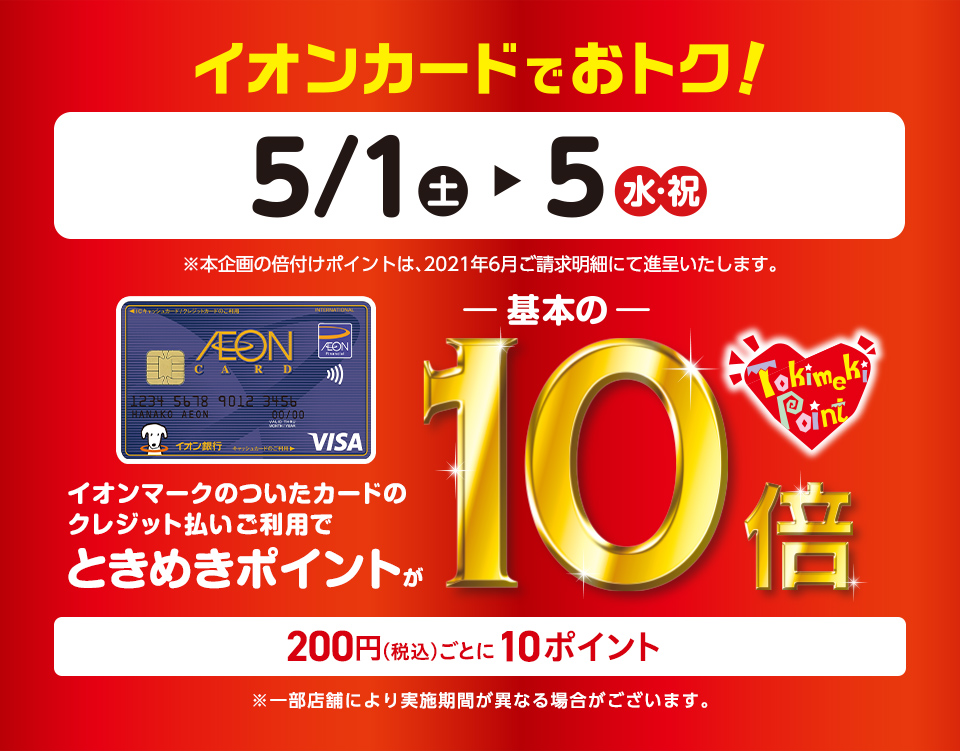 5/1(土)～5(水・祝)イオンカードのポイント10倍キャンペーン実施！
