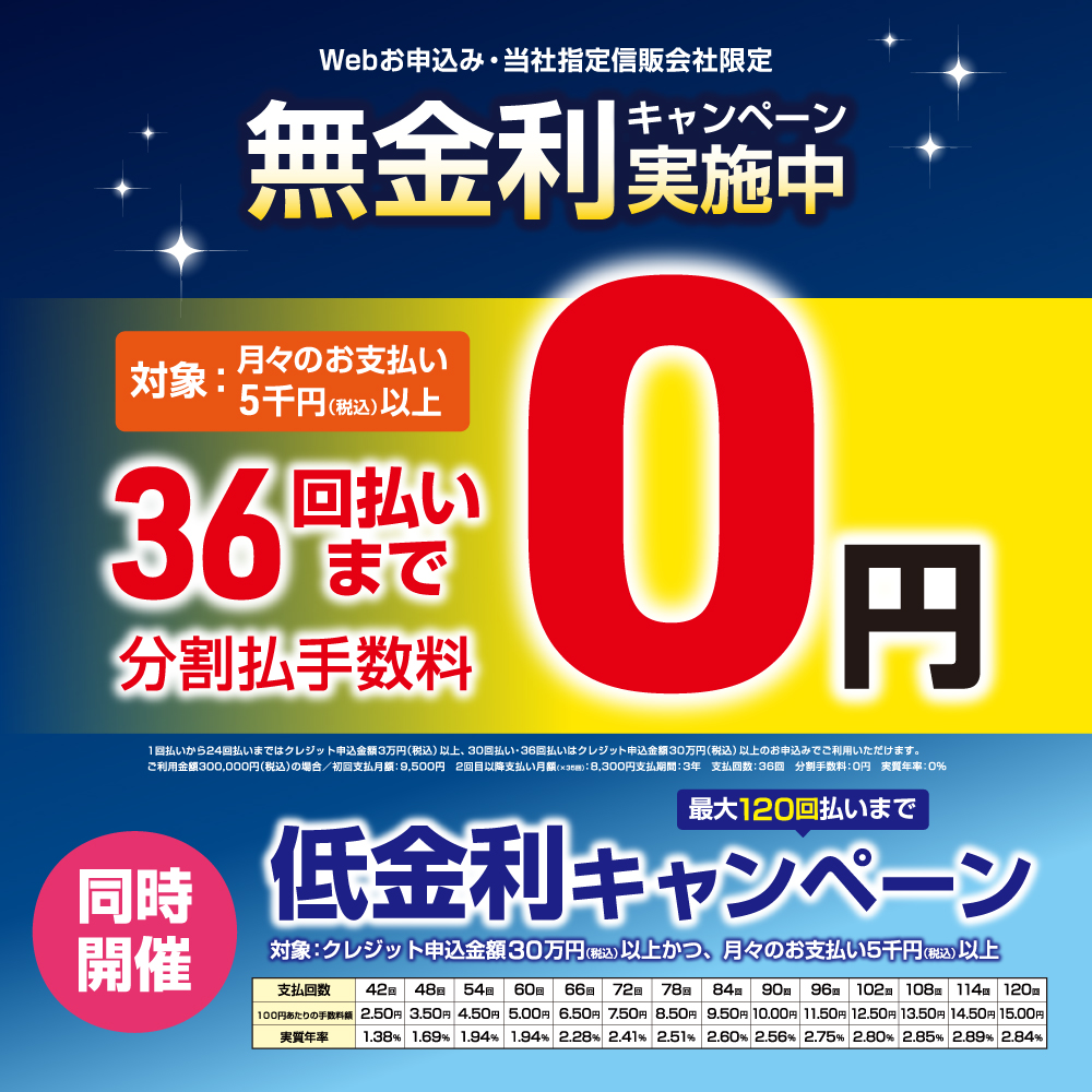 分割無金利＆低金利キャンペーンのご案内