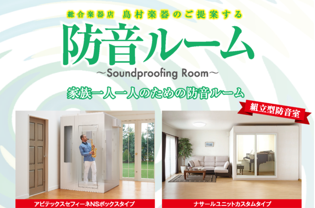 楽器別おすすめ防音室のご紹介