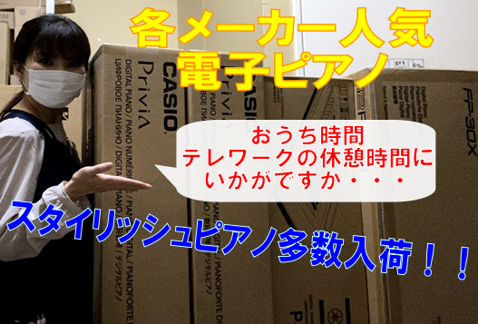 こんにちは。新年度になり早一ケ月となりました。なかなか外に出れない時期だからこそ音楽で癒してみませんか・・・。ご自宅でピアノを奏でると楽しいですよ！！今回はコンパクトピアノ、スタイリッシュピアノをご紹介。おうちピアノ楽しいです！！なかなか入荷しなかった商品も多数入荷！！これを逃すと次回の入荷は分かり […]