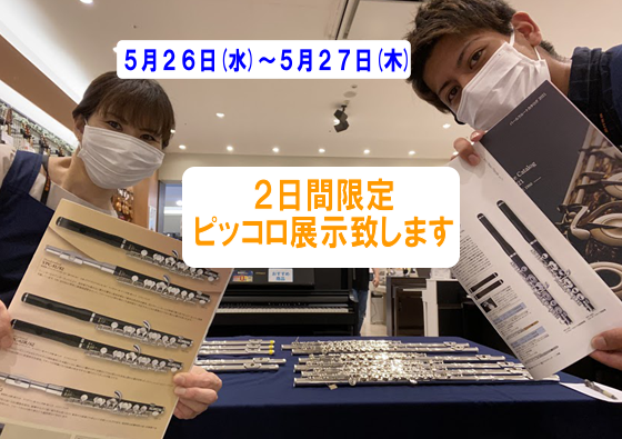2日間限定！！ピッコロ試奏可能です！！