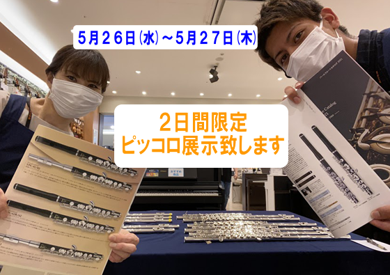 *ピッコロ展示いたします！！ こんにちは。[https://www.shimamura.co.jp/shop/hamamatsu/winds-strings/20210415/6735::title=5/22～5/30までフルート試奏会！！]を開催いたします。]]そして、2日間限定ですがピッコロも展 […]