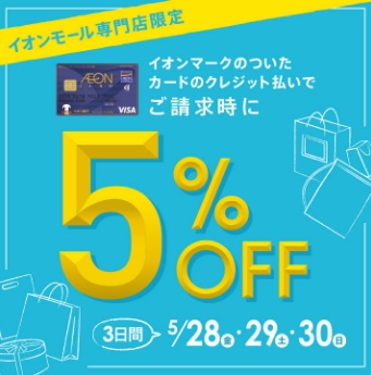 2021年5月28日（金）～30日（日）の3日間、店頭でイオンマークのついたカードのクレジット払いのご利用で請求時に[!!5%OFF!!]となります。この機会をぜひお見逃しなく！]]皆さまのご来店お待ち致しております。 ※2021年7月ご請求明細にて5%を割引いてご請求させていただきます。 **電子 […]