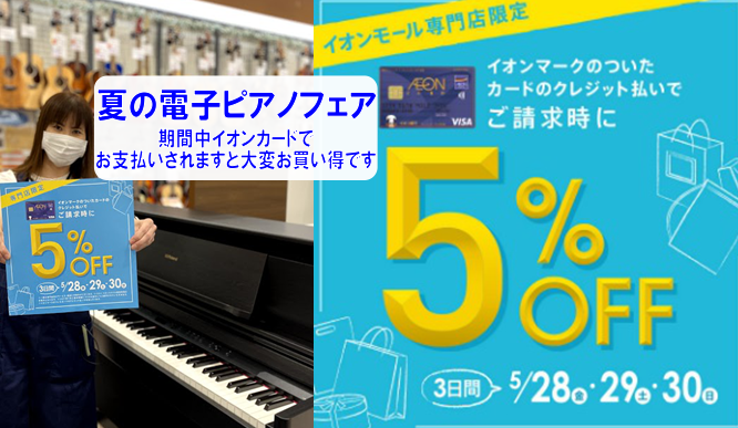 【電子ピアノ】期間中イオン間カードでお支払いが大変お買い得！！