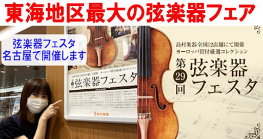 名古屋で開催！！弦楽器フェスタ！！