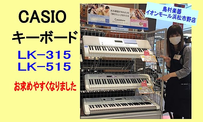 *残りわずか！！カシオ【光るナビキーボード】『LK-315』『LK-515』がお求め安くなりました！！ こんにちは。この度、カシオキーボード【光るナビキーボード】がお求め安くなりました！！]]1鍵1鍵光ってガイドをしてくれたりマイクが付属しているのでカラオケも楽しめます！！また、話題の曲も盛りだくさ […]