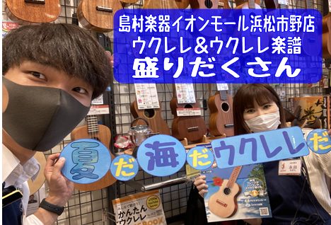 おすすめウクレレ楽譜ご紹介 カズレレ シリーズ イオンモール浜松市野店 店舗情報 島村楽器