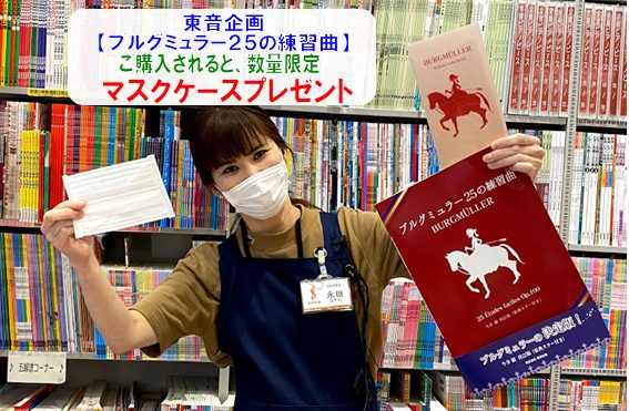 東音【ブルグミュラー25練習曲】マスクケースプレゼント！！