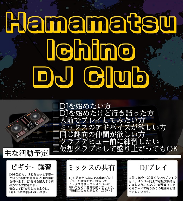 **「Hamamatsu Ichino DJ Club」とは 浜松市内を中心としたDJプレイヤーを応援するサークルです。 「DJに興味があるけれど、そもそもDJって何やってるの？」]]「始めたいけど何を買えばいいの？」]]「機材は買ったけど何をすればいいか分からない…」]]「せっかくだったら人前でや […]