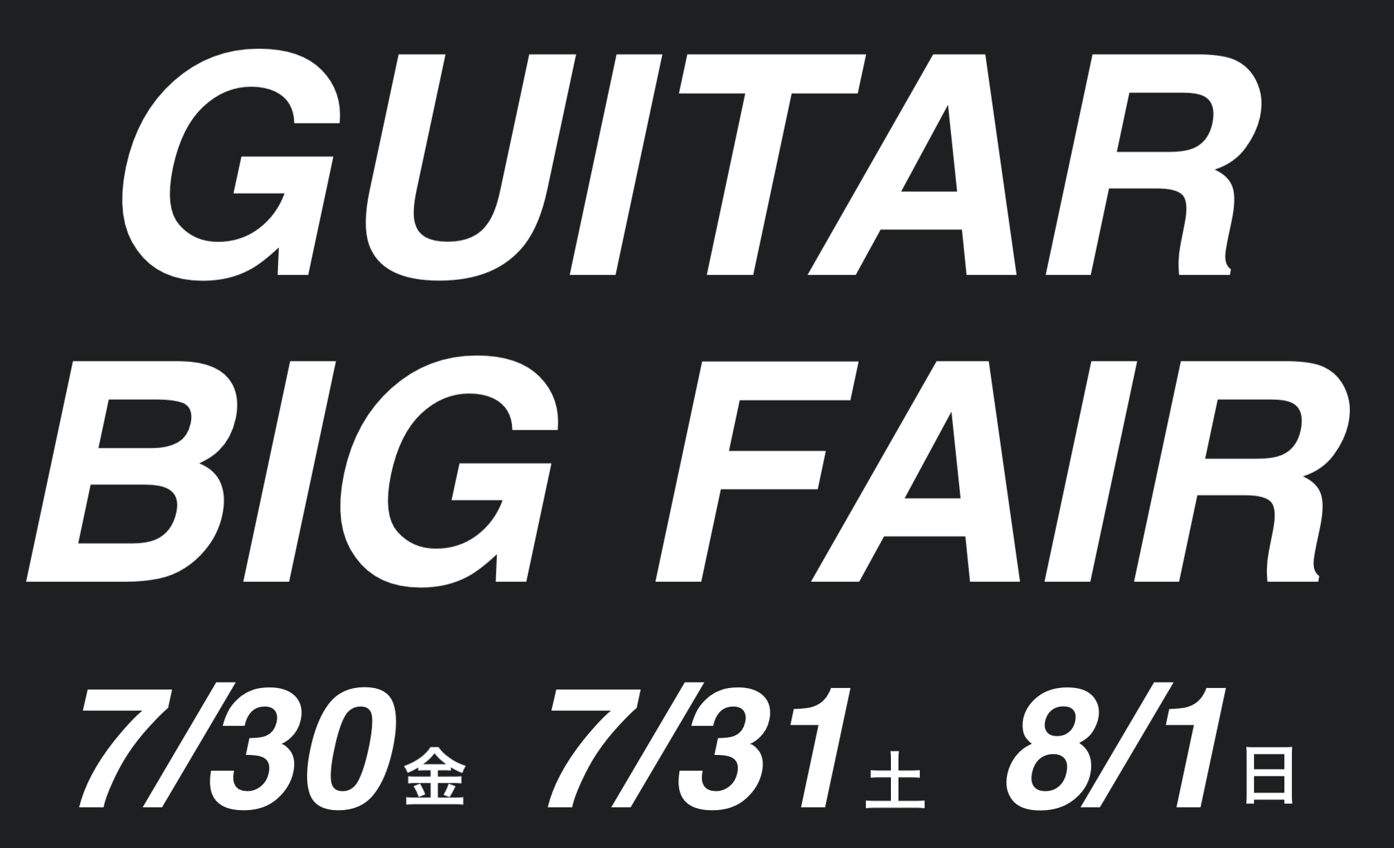 【7/30金,31土,8/1日】GUITAR BIG FAIR開催！展示モデル続々掲載中！