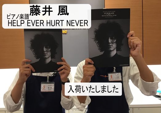 *今話題の藤井風ピアノソロ楽譜【HELP EVER HURT NEVER】入荷いたしました！！ こんにちは。今とっても話題の藤井風さんのピアノ楽譜が7月に発売されます。私も藤井風さんが今マイブームなので運転中聴いてます！！【HELP EVER HURT NEVER】のピアノソロ譜の発売が待ち遠しいで […]