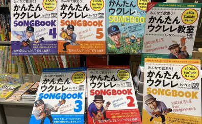 おすすめウクレレ楽譜【ガズレレフェア】！！