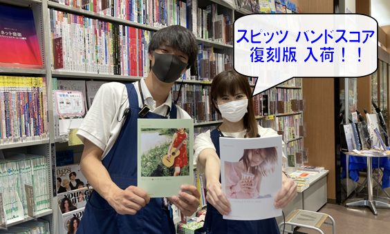 [復刻版]バンド・スコア　スピッツ「フェイクファー」入荷！！