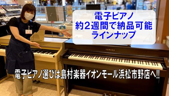 *電子ピアノは『イオンモール浜松市野店』へ！！2週間程でご納品可能商品ラインナップ！！ こんにちは。現在電子ピアノの欠品商品が多い中、島村楽器イオンモール浜松市野店では店頭展示品、ヤマハ【SCLP-7350】・カワイ【CN29】が2週間ほどでご納品可能です。]]ぜひぜひお問合せ下さいませ。 **私が […]