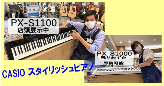 *【PX-S1100】発売！！ |*メーカー|*　品番　|*　　色　　　|*販売価格]]（税込）| |CASIO|[https://www.casio.com/jp/electronic-musical-instruments/product.PX-S1100BK/index.html::title […]