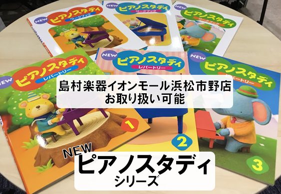 *ついに【ピアノスタディ】各種がお取り扱い開始！！ こんにちは。ピアノ指導者さんに必見アイテム【NEWピアノスタディ】シリーズが島村楽器イオンモール浜松市野店で販売開始致しました。ヤマハグレードをには最適教材ですね。もちろん【NEWなかよしピアノ】もお取り扱いしております（こちらの商品はお取り寄せと […]