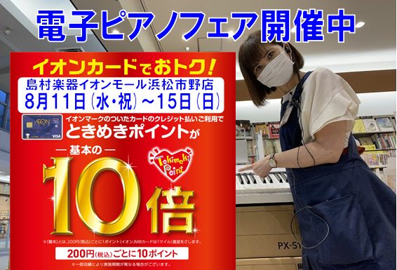 【電子ピアノ】8/11～8/15までイオンカードでお支払いが大変お買い得！！