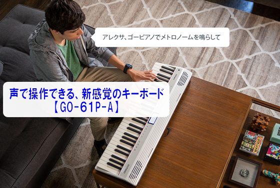 声で操作できる、新感覚のキーボード【GO-61P-A】ご紹介！！