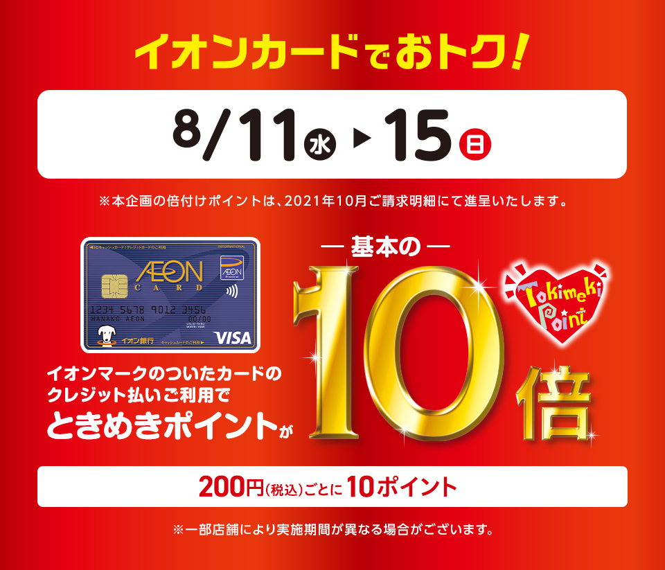 2021年8月11日（水）～15日（日）の期間、イオンマークのついたカードのクレジット払いご利用でときめきポイント付与が10倍（￥200税込ごとに10ポイント）付与されます！ 例えば、、、 -￥150,000（税込）のアコースティックギターをお求め頂くと、ときめきポイントが[!!7,500P付与！! […]