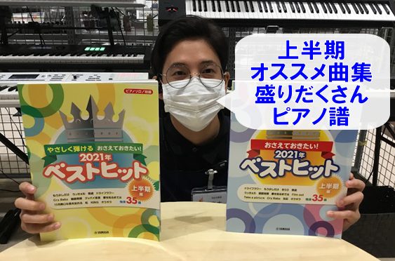 【上半期】オススメピアノ楽譜集！！