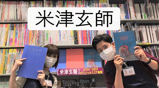 楽譜ランキング上位！！【米津玄師】楽譜発売！！店頭多数入荷！！