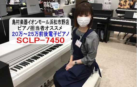 *スタッフのオススメ【電子ピアノ】YAMAHA×島村楽器コラボレーションモデル『SCLP7450』 こんにちは。電子ピアノ担当【永田】のオススメ電子ピアノ『SCLP7450』をご紹介]]木製鍵盤でBluetoothオーディオ搭載の電子ピアノ！！]]WH(ホワイトウッド調)が店頭展示されてますので是非 […]