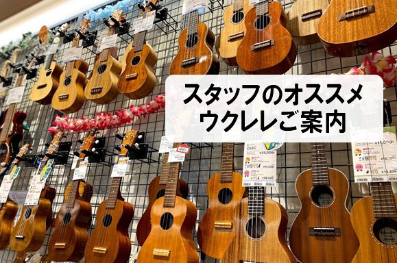 *ウクレレ担当者オススメ商品ご紹介！！ 島村楽器イオンモール浜松市野店では常時30台前後のウクレレを展示しており、全てお試し頂くことができます。]]スタッフがお客様お一人お一人に合わせて[!機種選びを完全サポート！!] ]][!知識と経験豊富なスタッフが在中!]しておりますので、ウクレレが弾けないと […]