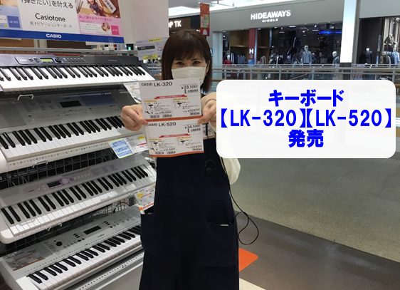 *カシオ【光るナビキーボード】『LK-320』『LK-520』発売！！ こんにちは。この度、カシオキーボード【光るナビキーボード】が発売されます！]]1鍵1鍵光ってガイドをしてくれたりマイクが付属しているのでカラオケも楽しめます！！また、話題の曲も盛りだくさん入っています。店頭展示されましたので是非 […]