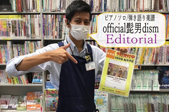 *【ピアノソロ/弾き語り】Official髭男dism／Editorial発売！！！ こんにちは。Official髭男dismの最新ピアノ楽譜＆弾き語りスコア【Editorial】が9月中旬に発売されます！！今回も素敵な曲盛りだくさん！！弾いてもヨシ！！弾き語ってもヨシ！！の髭男。ぜひぜひ髭男とピア […]