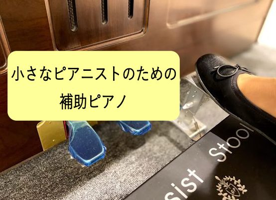 ピアノのペダルが必要になったお子様必見アイテム