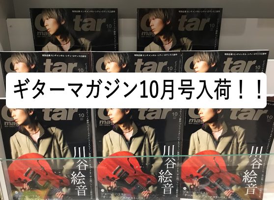 【10月号】ギターマガジン入荷！！