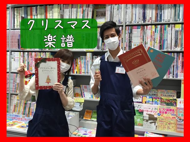 クリスマス楽譜入荷！！