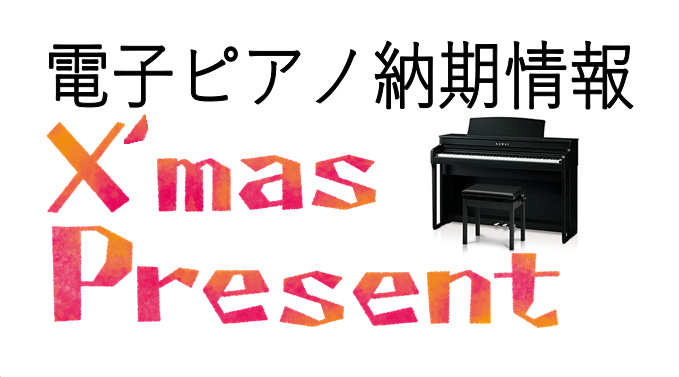 *愛知県・静岡県磐田市・浜松市ご納品の方！！最新納品情報！！ 例年、クリスマスプレゼントに電子ピアノをプレゼントする方がとても多いです。現在、電子ピアノの納期が大変遅くなっております。]]今、ご注文頂きますとクリスマスに間に合う商品もございます。まずは島村楽器イオンモール浜松市野店へ[https:/ […]