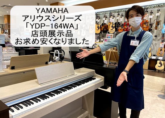 *店頭展示品YAMAHAアリウスシリーズ【YDP-164WA】お求め安くなりました！！ [!!静岡県西部地域ご納品対象限定！！ご納期：1週間から2週間!!] エントリーシリーズ「ARIUS」の最上位モデル。コンパクトなボディから充実した音が広がります。店頭展示品のYDP164WA(ホワイトアッシュカ […]