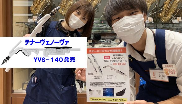 テナーヴェノーヴァ【YVS-140】発売！！10/8発売！！