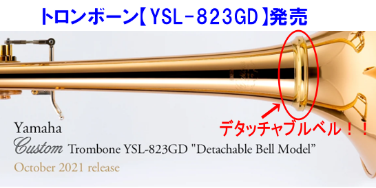 デタッチャブルベルのYAMAHAトロンボーン【YSL823GD】発売