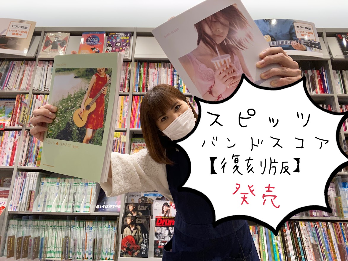 【スピッツ】復刻版バンドスコア全て発売・入荷しました！！