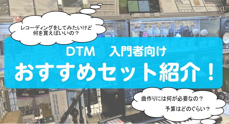【DTM編】オススメの機材セットを価格帯別にご紹介！！