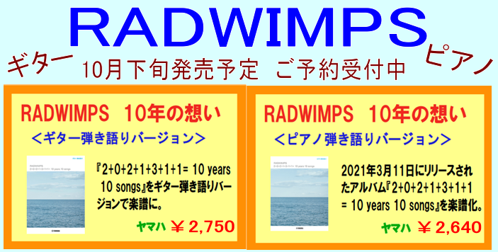 *【RADWIMPS】ピアノ弾き語り＆ギター弾き語りスコア発売！！ご予約受付中 こんにちは。RADWIMPSのピアノ弾き語り＆ギター弾き語り楽譜が10月下旬に発売されます！！あの日から10年。ほぼ毎年3月11日に向けた楽曲をYouTubeで発信し続けているRADWIMPSが、被災した土地や人々を見守 […]