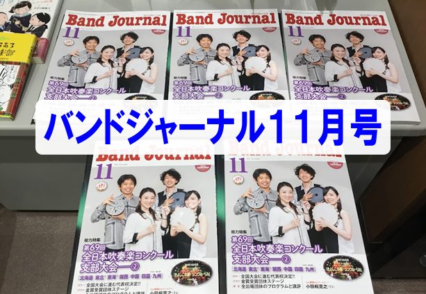 11月号の【Band Journal】は吹奏楽全国大会が盛りだくさん！！ こんにちは。11月号のバンドジャーナルは【全日本吹奏楽コンクール支部大会】が盛りだくさん！！もちろん東海地区も掲載されています！！吹奏楽を愛している皆さんは全国大会に向けて日々練習していますね！！来年のバンドジャーナルにはきっ […]