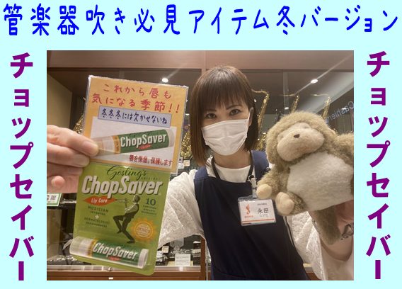管楽器吹き必見アイテム！！冬バージョン！！