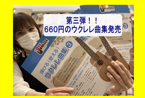 第三弾！！￥660のウクレレ曲集！！発売！！
